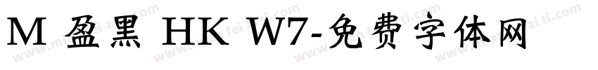 M 盈黑 HK W7字体转换
